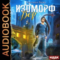 . Изоморф. Вор