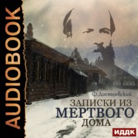. Записки из мертвого дома