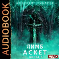 . Аскет. Лимб