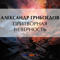 . Притворная неверность