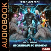 . Брошенный во времени