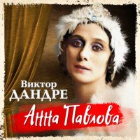 . Анна Павлова