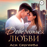. Довериться любви
