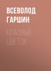 . Красный цветок