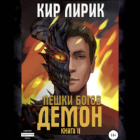 . Пешки богов. Демон