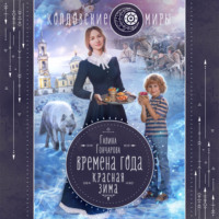 . Красная зима