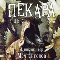 . Меч ангелов