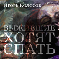 . Выжившие хотят спать