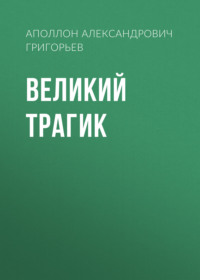 . Великий трагик