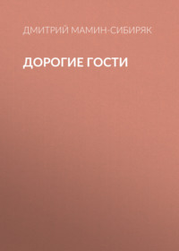 Дмитрий Мамин-Сибиряк. Дорогие гости