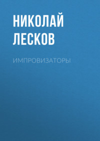 . Импровизаторы