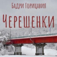 . Черешенки