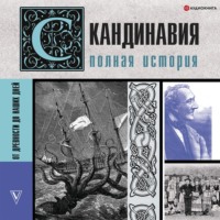 . Скандинавия. Полная история