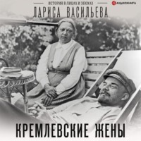 . Кремлевские жены