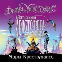 . Девять жизней Кристофера Чанта