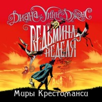 . Ведьмина неделя