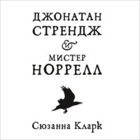 . Джонатан Стрендж и мистер Норрелл