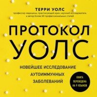 . Протокол Уолс. Новейшее исследование аутоиммунных заболеваний. Программа лечения рассеянного склероза на основе принципов структурного питания