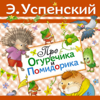 Эдуард Успенский. Про Огуречика и Помидорика