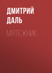 . Мятежник