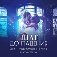 . Obsession 2: Шаг до падения