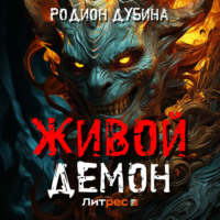 . Живой демон