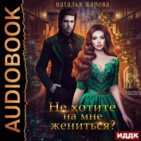 . Не хотите на мне жениться?