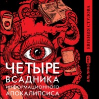 . Четыре всадника информационного апокалипсиса. Краткое пособие по управлению репутацией политика в условиях новой информационной реальности