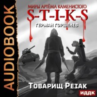 . S-T-I-K-S. Товарищ Резак