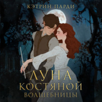 . Луна костяной волшебницы