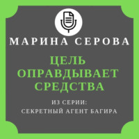 . Цель оправдывает средства