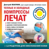 . Теплые и холодные компрессы лечат
