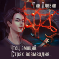 . Чтец эмоций. Страх возмездия