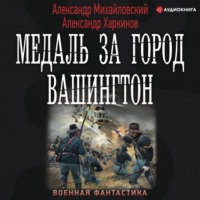 . Медаль за город Вашингтон