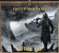 . Злость