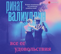 . Все ее удовольствия