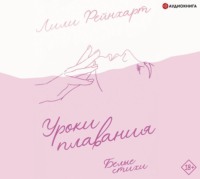 Лили Рейнхарт. Уроки плавания
