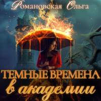 . Темные времена в академии
