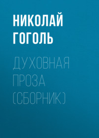 . Духовная проза (сборник)