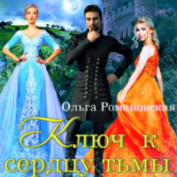 . Ключ к сердцу тьмы