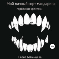 Елена Бабинцева. Мой личный сорт мандарина
