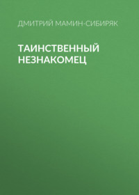 Дмитрий Мамин-Сибиряк. Таинственный незнакомец