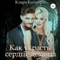 . Как украсть сердце демона