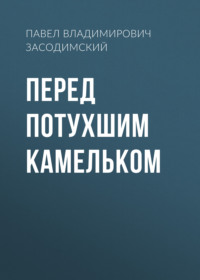 . Перед потухшим камельком