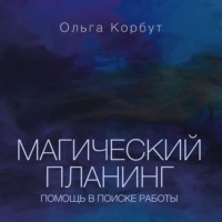 . Магический планинг. Помощь в поиске работы