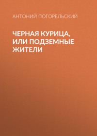 . Черная курица, или Подземные жители