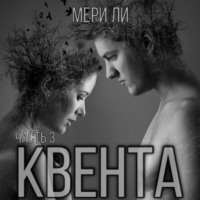 . Квента. Финал