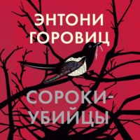 . Сороки-убийцы