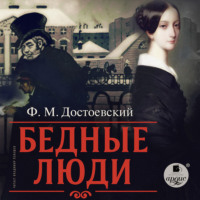 . Бедные люди