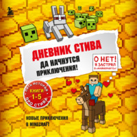 Minecraft Family. Да начнутся приключения! Книги 1-5